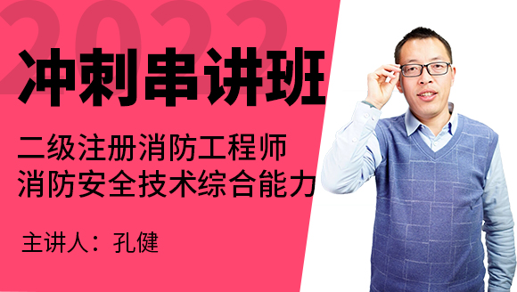2022年消防安全技术综合能力【冲刺串讲班】-孔健