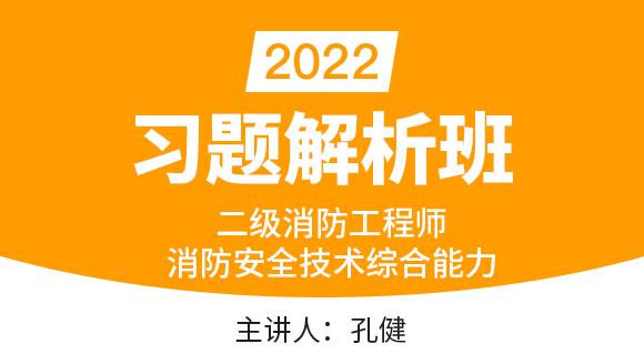 2022年消防安全技术综合能力【习题解析班】-孔健