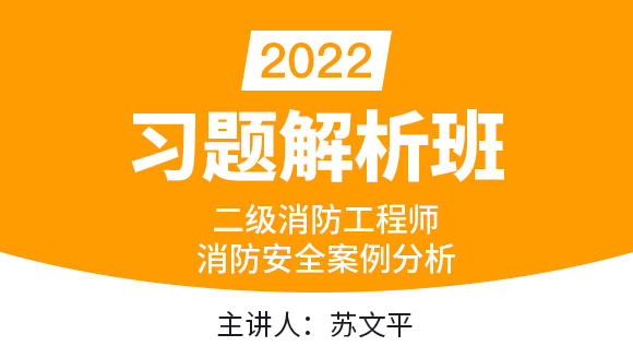 2022年消防安全案例分析【习题解析班】-苏文平