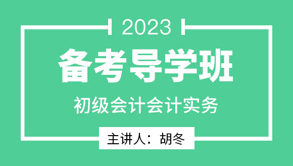 会计实务【备考导学班】-胡冬