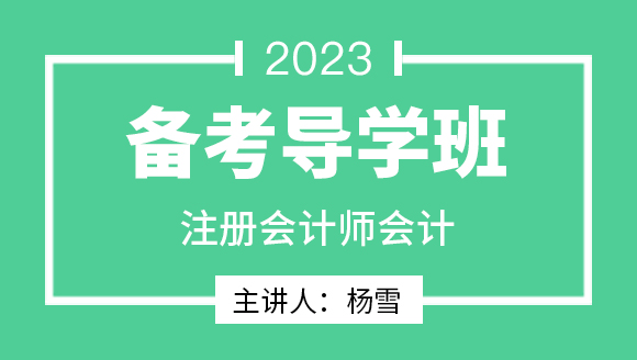会计【备考导学班】-杨雪