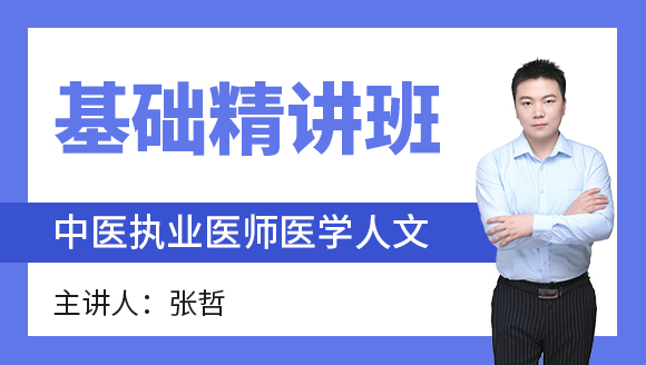 综合笔试：医学人文【基础精讲班】-张哲