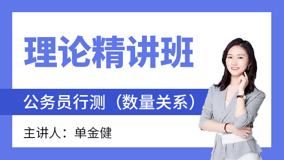 2023年行测（数量关系）【理论精讲班】-单金健