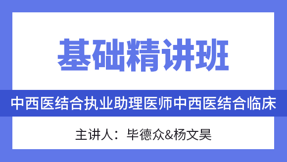 综合笔试：中西医结合临床【基础精讲班】-毕德众&杨文昊