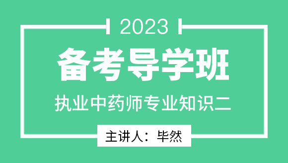 2023年专业知识二【备考导学班】-毕然