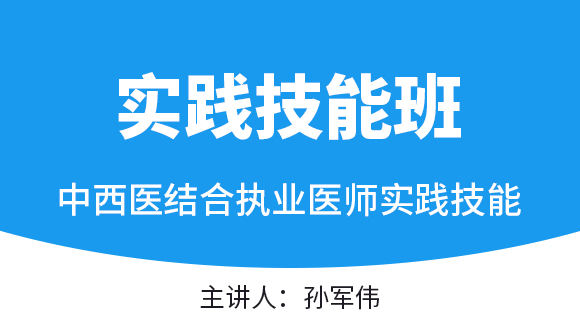 实践技能-第一站【实践技能班】-孙军伟
