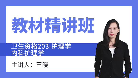 203-护理学-内科护理学【教材精讲班】-王晓（五星推荐）