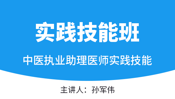 实践技能-第一站【实践技能班】-孙军伟