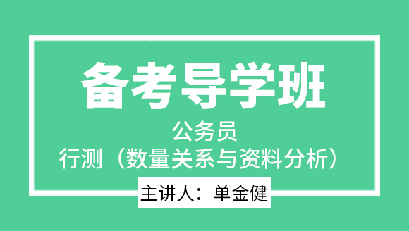 2023年行测（数量关系与资料分析）【备考导学班】-单金健