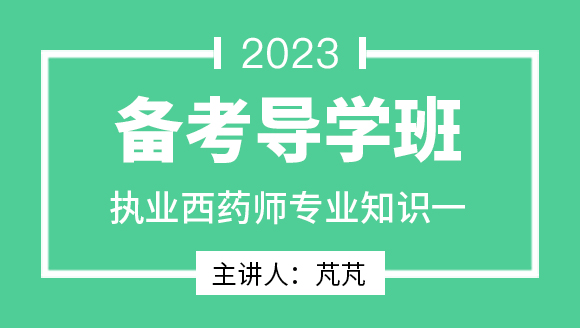 2023年专业知识一【备考导学班】-芃芃老师