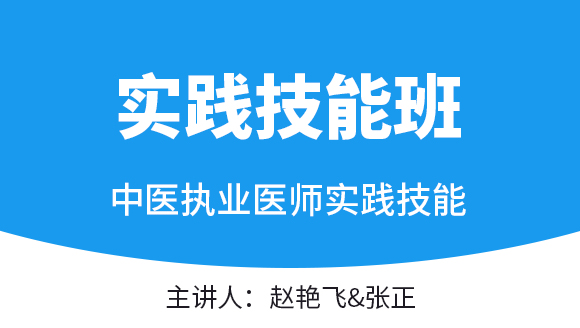 实践技能-第三站（西医部分）【实践技能班】-赵艳飞&张正