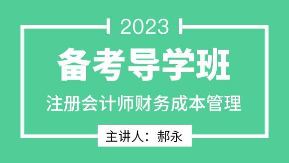 财务成本管理【备考导学班】-郝永