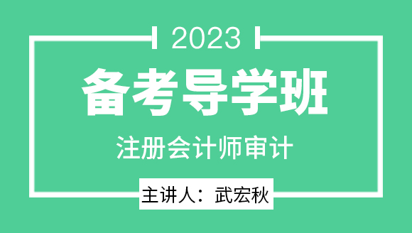 2023年审计【备考导学班】-武宏秋