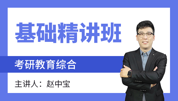 2024年教育综合【基础精讲班】-赵中宝