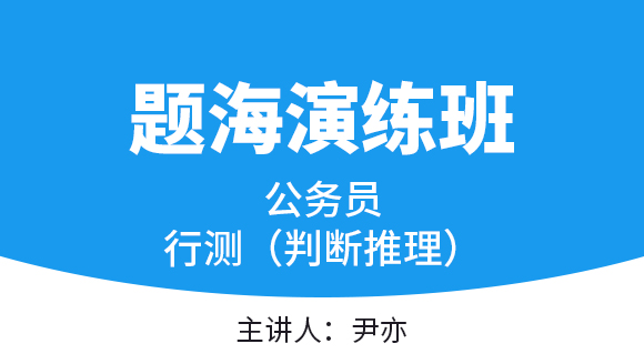 2023年行测（判断推理）【题海演练班】-尹亦