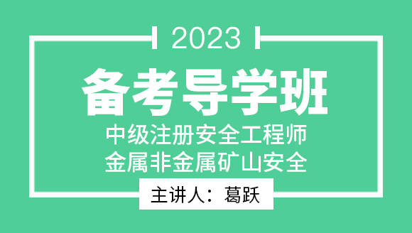 2023年金属非金属矿山安全【备考导学班】-葛跃