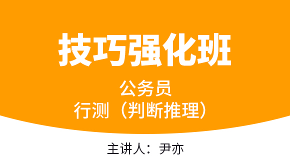 2023年行测（判断推理）【技巧强化班】-尹亦