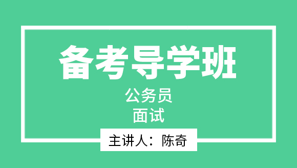 2023年面试【备考导学班】-陈奇