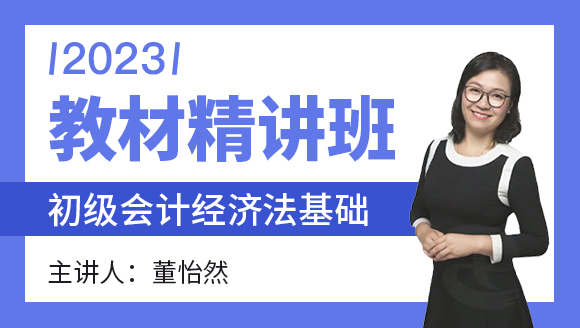 经济法基础【教材精讲班】-董怡然