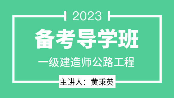 公路工程【备考导学班】-黄秉英