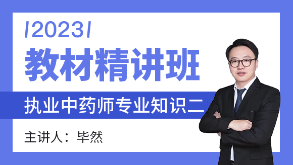 2023年专业知识二【教材精讲班】-毕然