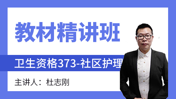 373-社区护理-社区护理学【教材精讲班】-杜志刚（五星推荐）