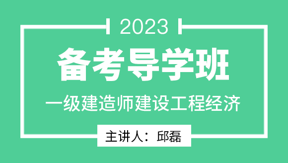 建设工程经济【备考导学班】-邱磊