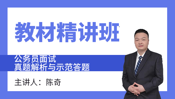 2023年面试-真题解析与示范答题【教材精讲班】-陈奇