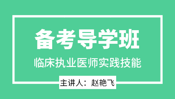 实践技能【备考导学班】-赵艳飞