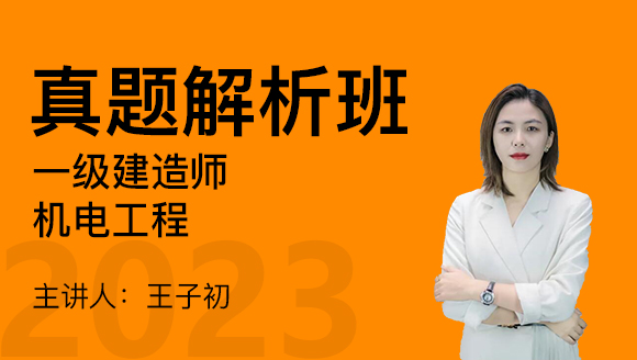 机电工程【真题解析班】-王子初