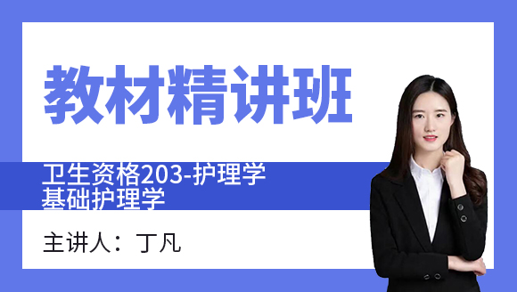 203-护理学-基础护理学【教材精讲班】-丁凡（五星推荐）