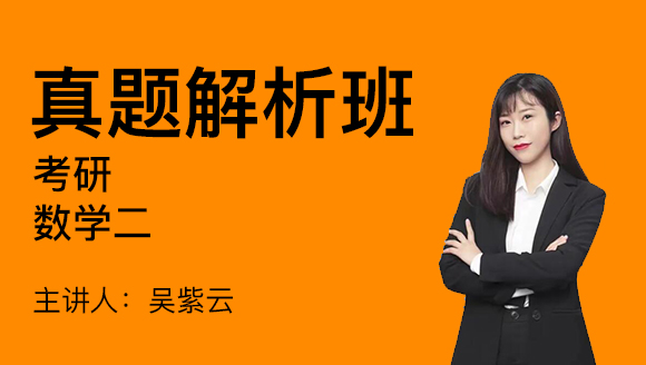 2024年数学二【真题解析班】-吴紫云