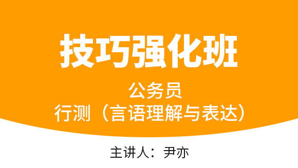 2023年行测（言语理解与表达）【技巧强化班】-尹亦