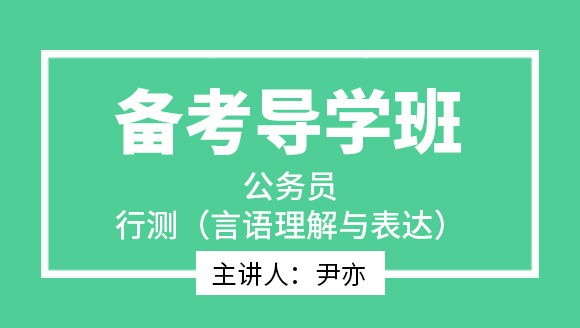 2023年行测（言语理解与表达）【备考导学班】-尹亦
