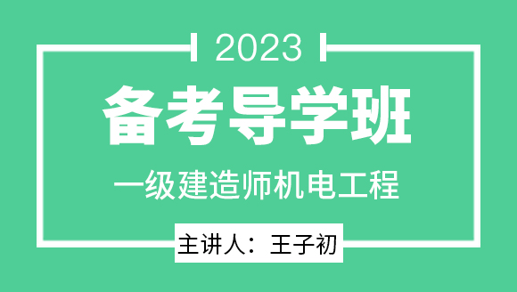 机电工程【备考导学班】-王子初