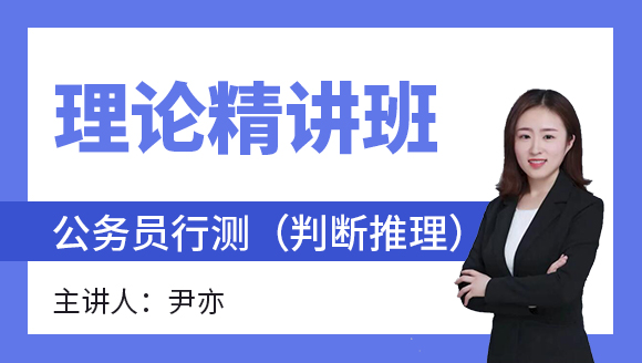 2023年行测（判断推理）【理论精讲班】-尹亦