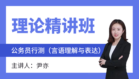 2023年行测（言语理解与表达）【理论精讲班】-尹亦