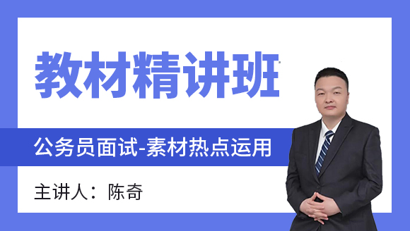 2023年面试-素材热点运用【教材精讲班】-陈奇