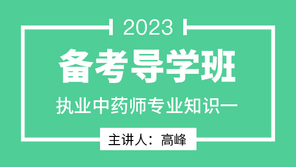 2023年专业知识一【备考导学班】-高峰