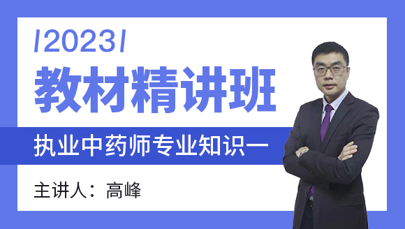 2023年专业知识一【教材精讲班】-高峰