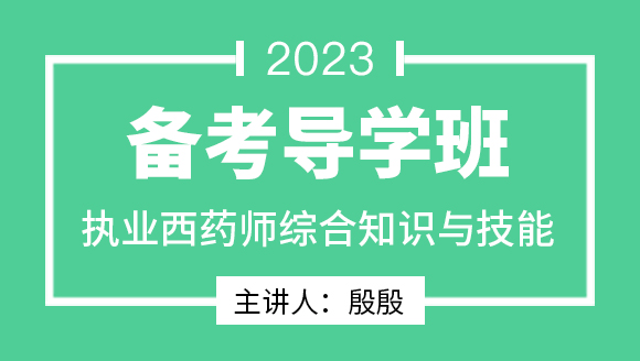 2023年综合知识与技能【备考导学班】-殷殷老师