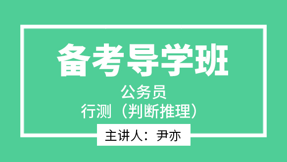 2023年行测（判断推理）【备考导学班】-尹亦