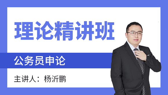 2023年申论【理论精讲班】-杨沂鹏