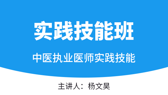 实践技能-第二站（中医部分）【实践技能班】-杨文昊