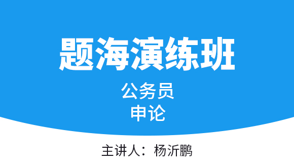2023年申论【题海演练班】-杨沂鹏