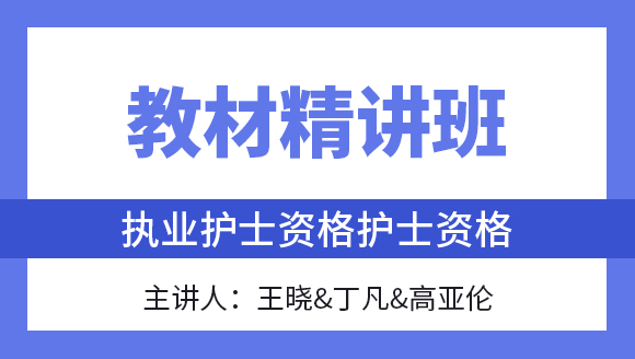 护士资格【教材精讲班】-王晓&丁凡&高亚伦&徐颖（五星推荐）