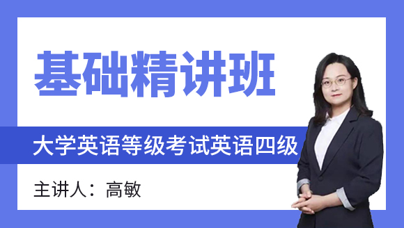 2023年英语四级【基础精讲班】-高敏