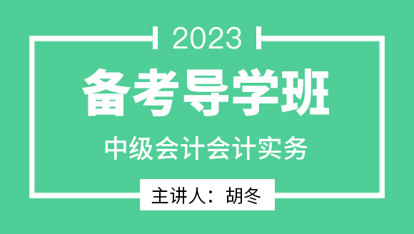 2023年会计实务【备考导学班】-胡冬