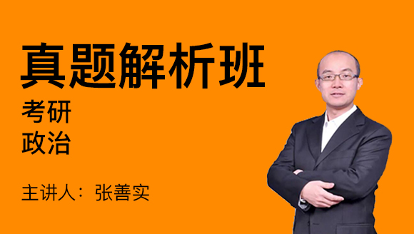 2024年政治【真题解析班】-张善实