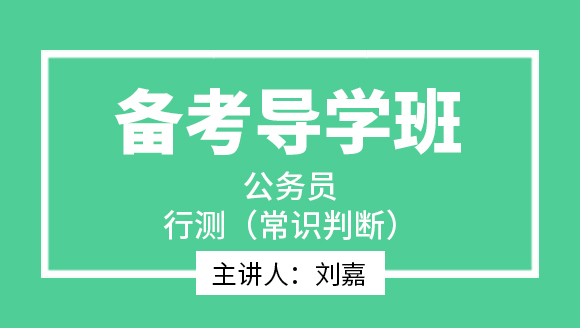 2023年行测（常识判断）【备考导学班】-刘嘉